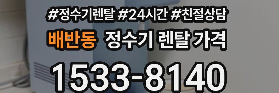 배반동 정수기 렌탈 가격