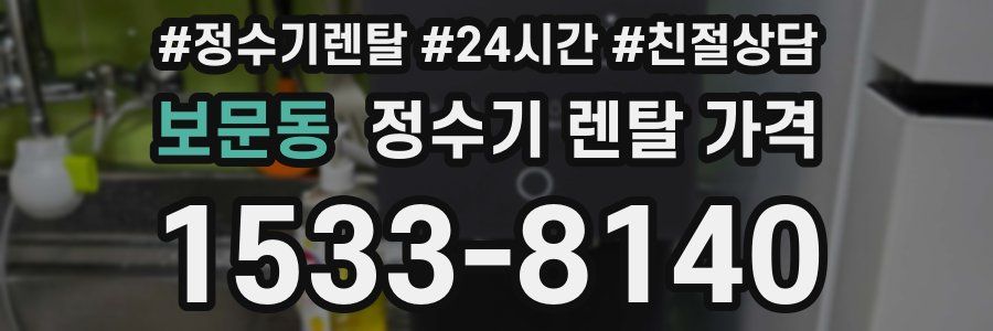 보문동 정수기 렌탈 가격