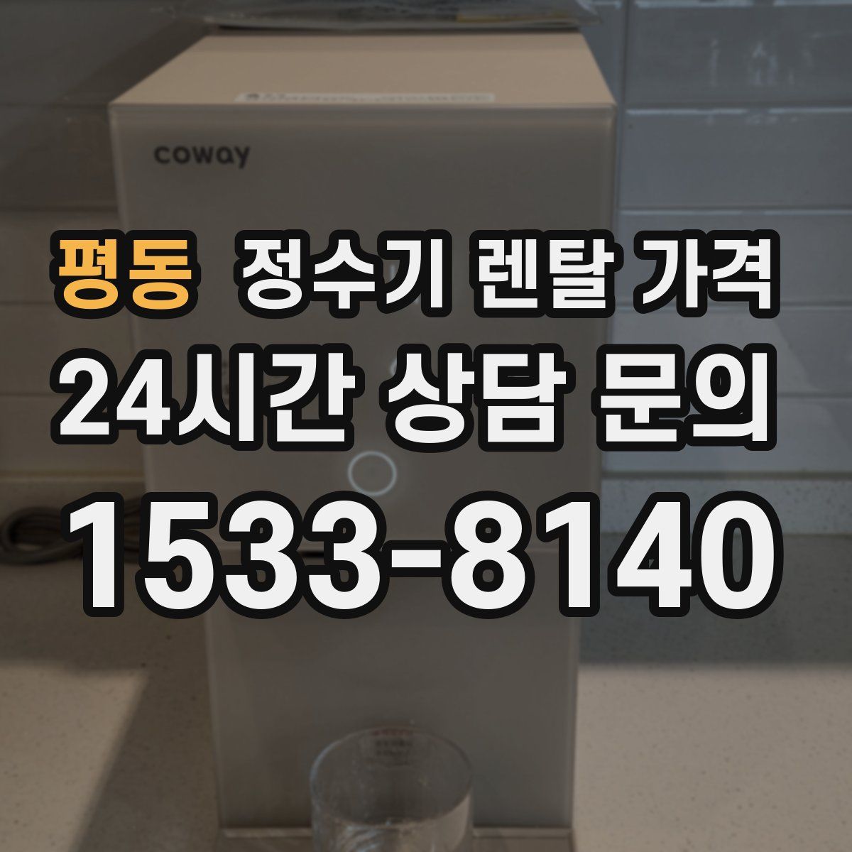 평동 정수기 렌탈 가격