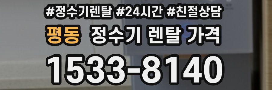 평동 정수기 렌탈 가격