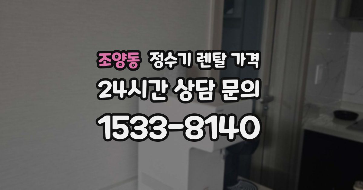 조양동 정수기 렌탈 가격