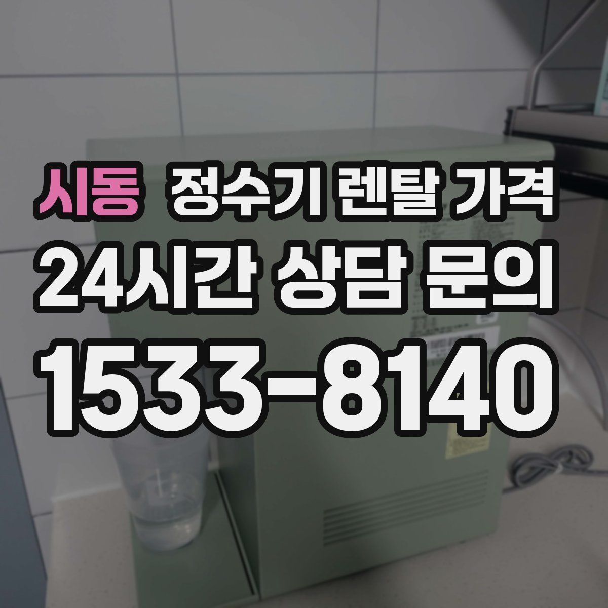 시동 정수기 렌탈 가격