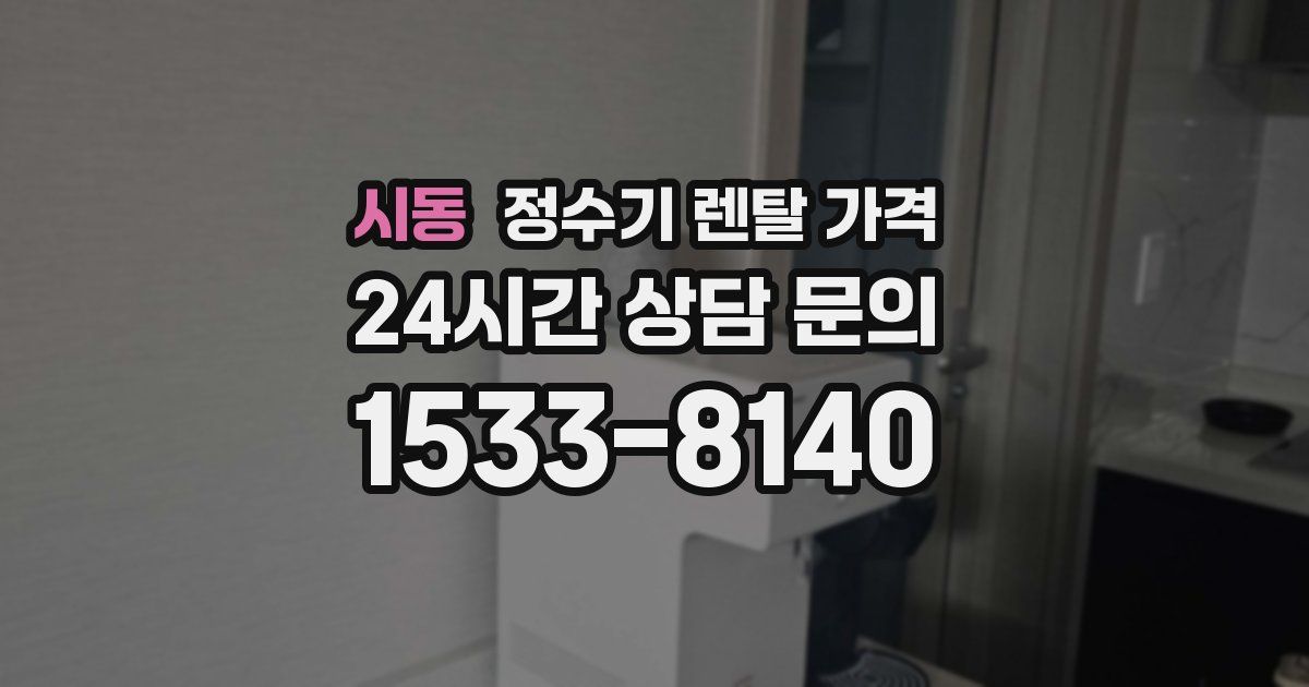 시동 정수기 렌탈 가격