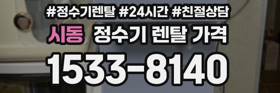 시동 정수기 렌탈 가격
