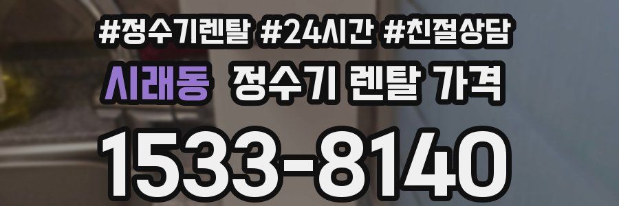 시래동 정수기 렌탈 가격