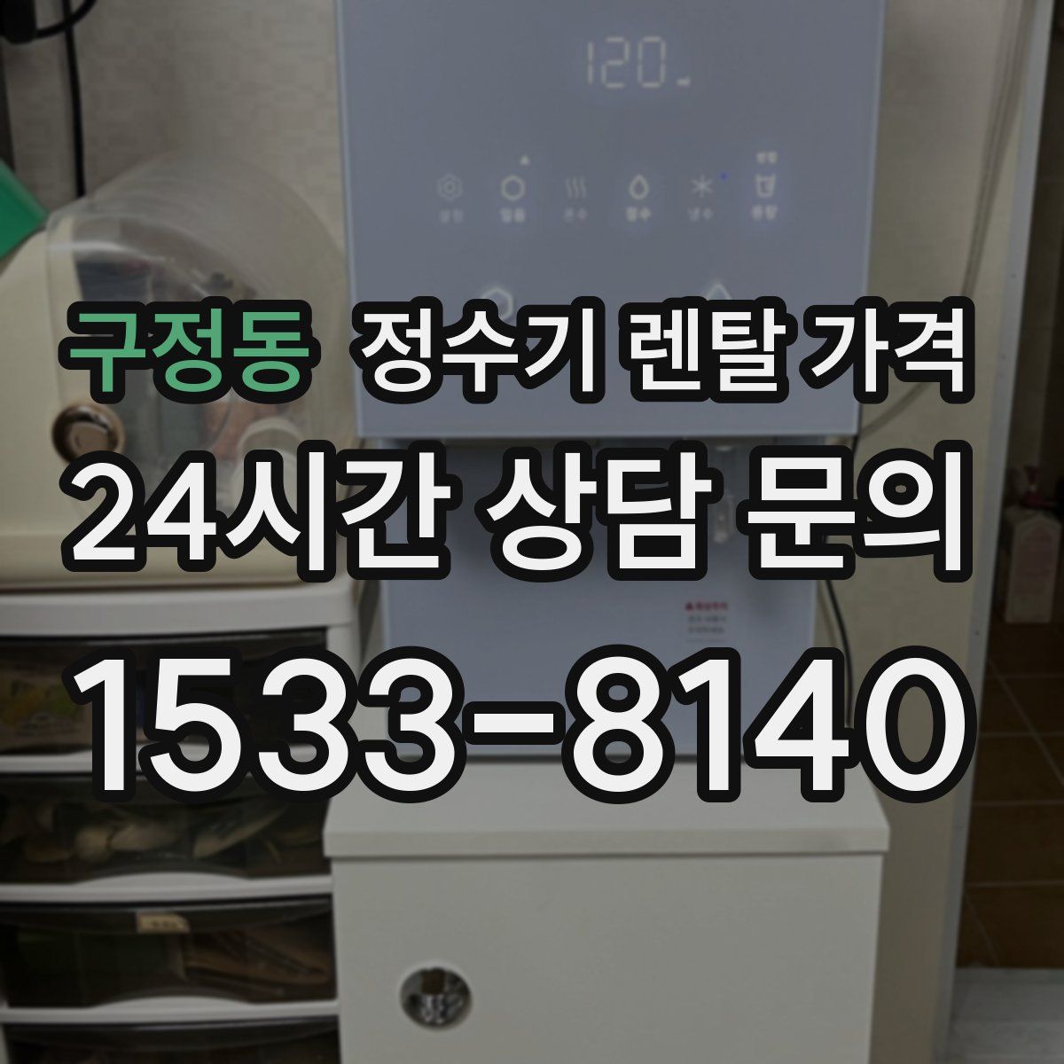 구정동 정수기 렌탈 가격