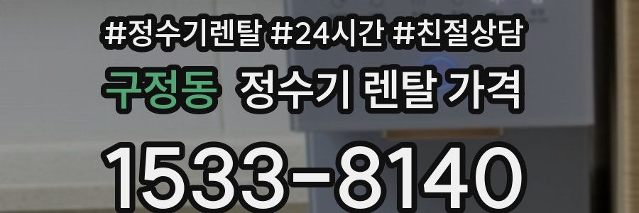구정동 정수기 렌탈 가격