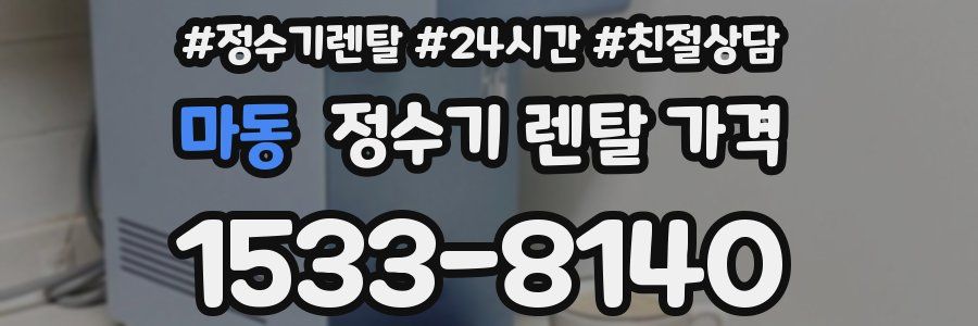 마동 정수기 렌탈 가격