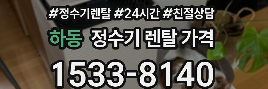 하동 정수기 렌탈 가격