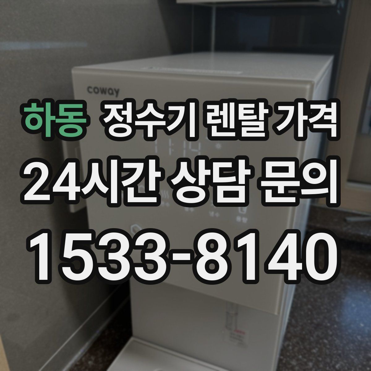 하동 정수기 렌탈 가격
