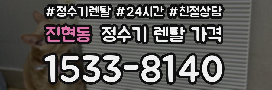 진현동 정수기 렌탈 가격