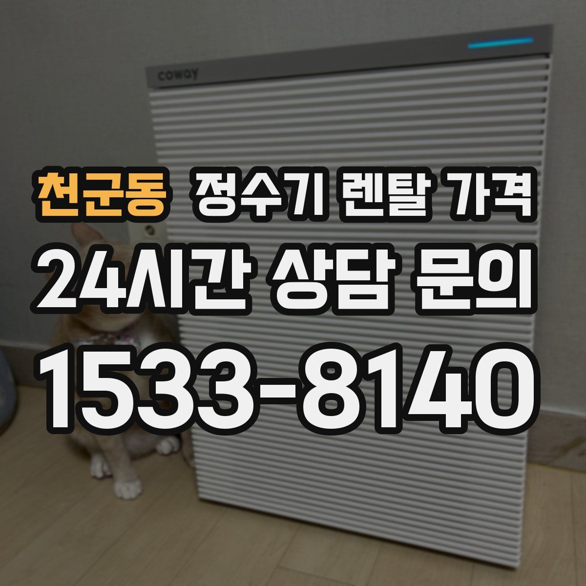 천군동 정수기 렌탈 가격