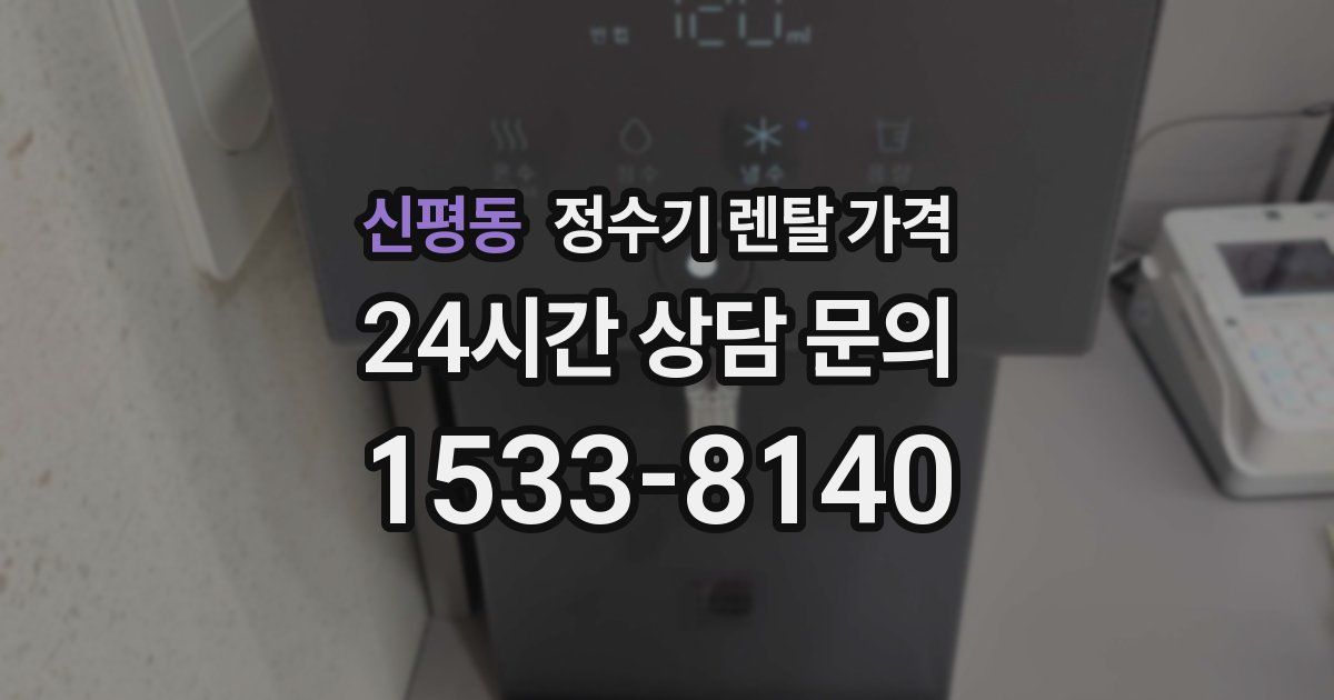 신평동 정수기 렌탈 가격