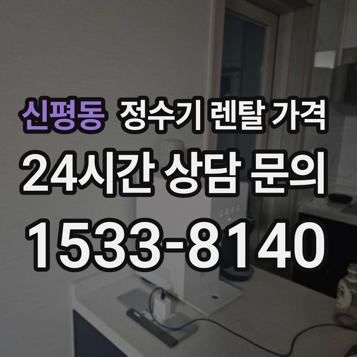 신평동 정수기 렌탈 가격