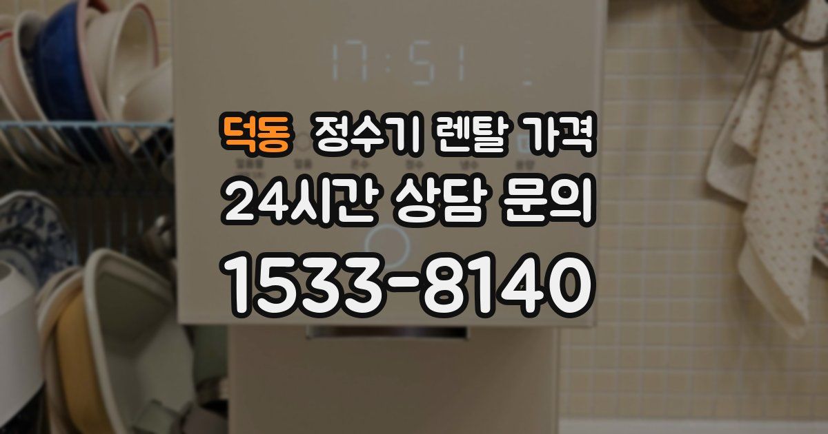 덕동 정수기 렌탈 가격