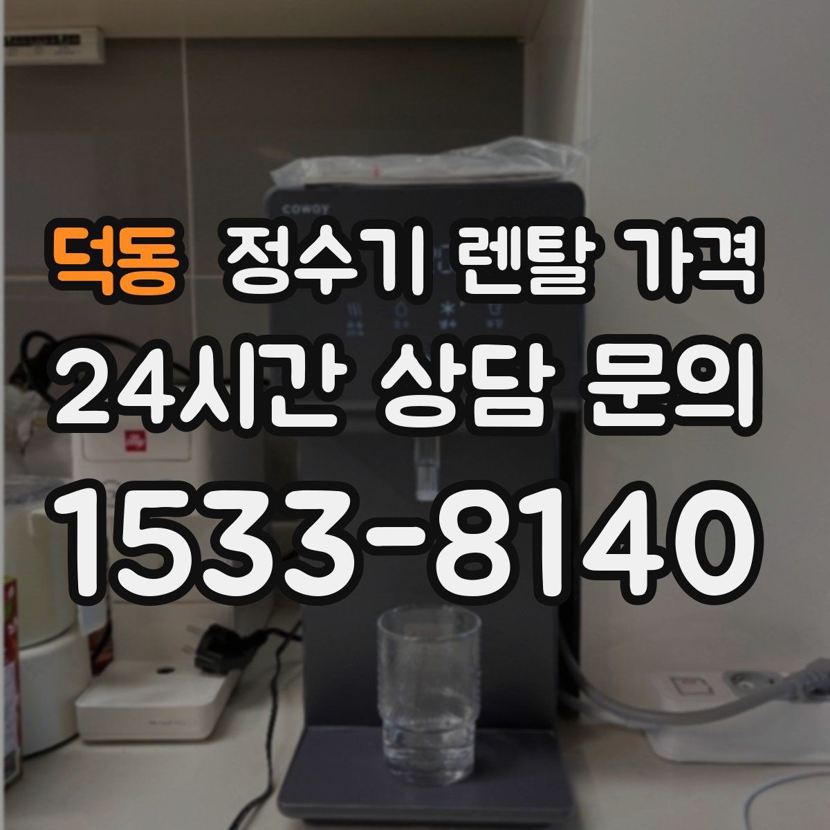 덕동 정수기 렌탈 가격