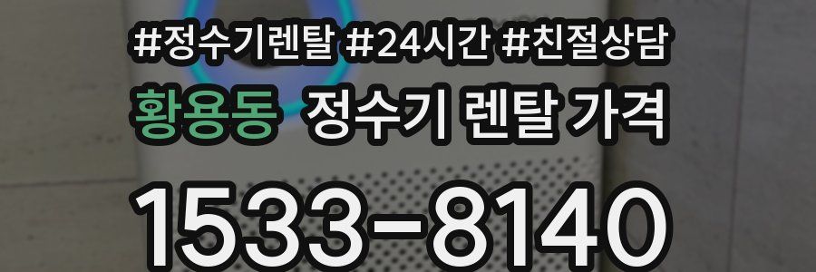 황용동 정수기 렌탈 가격