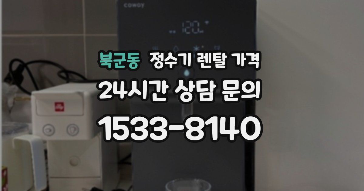 북군동 정수기 렌탈 가격