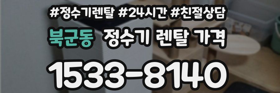 북군동 정수기 렌탈 가격