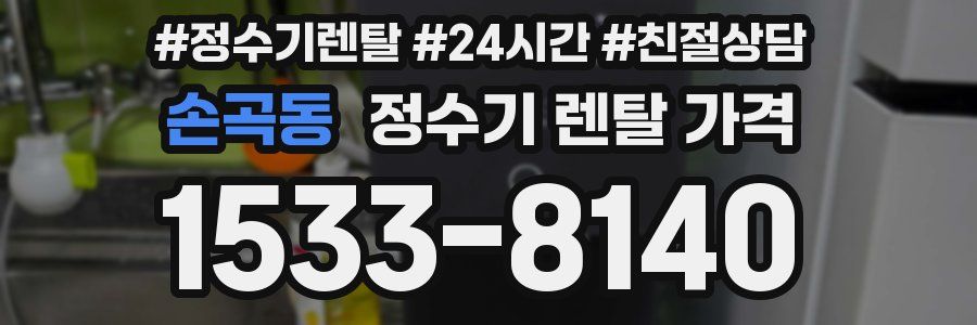 손곡동 정수기 렌탈 가격