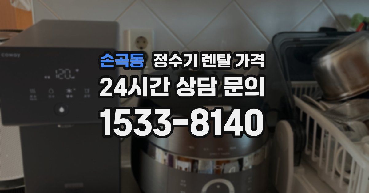 손곡동 정수기 렌탈 가격