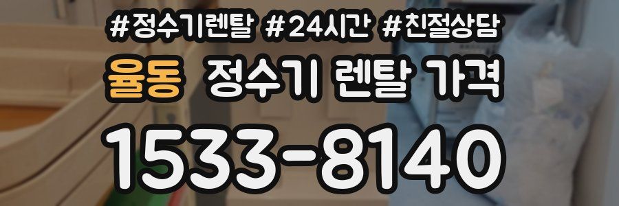 율동 정수기 렌탈 가격