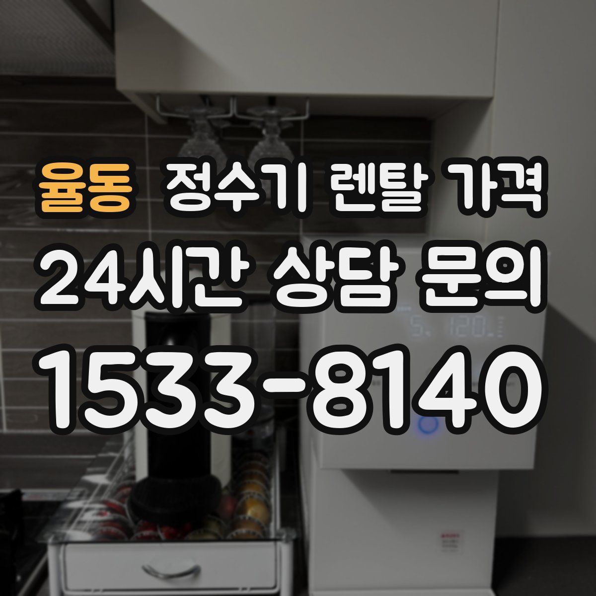 율동 정수기 렌탈 가격