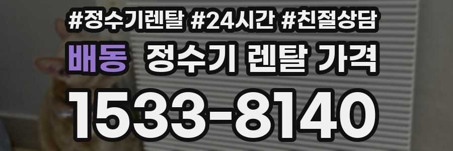 배동 정수기 렌탈 가격