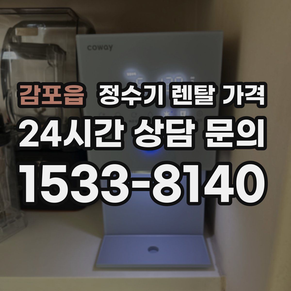 감포읍 정수기 렌탈 가격