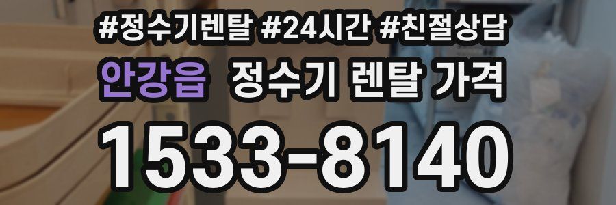 안강읍 정수기 렌탈 가격