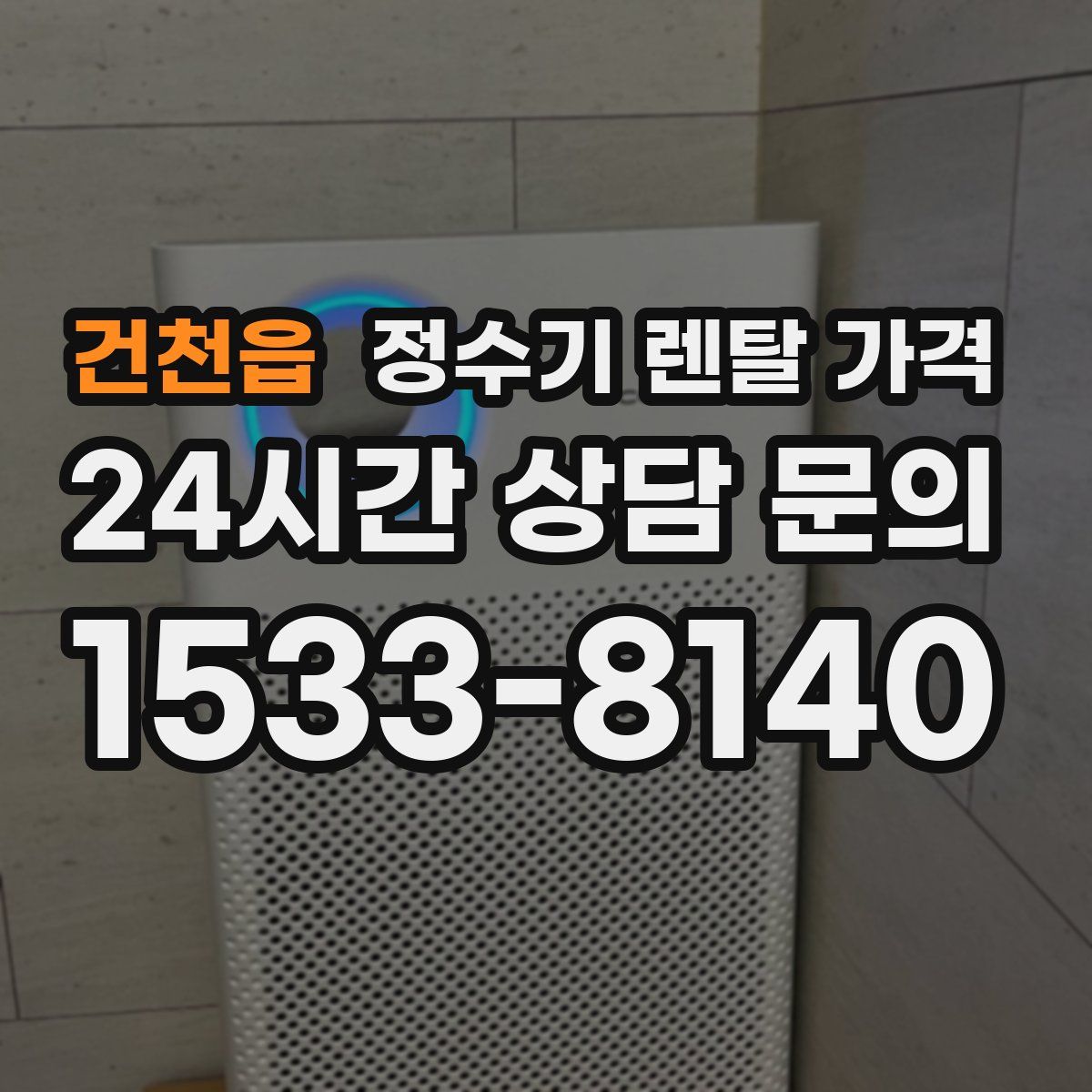 건천읍 정수기 렌탈 가격