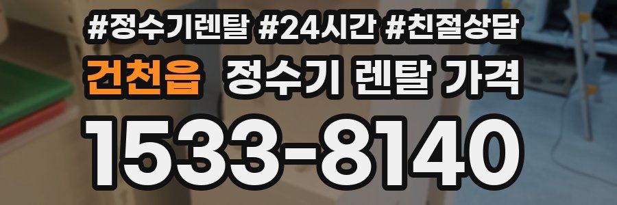 건천읍 정수기 렌탈 가격