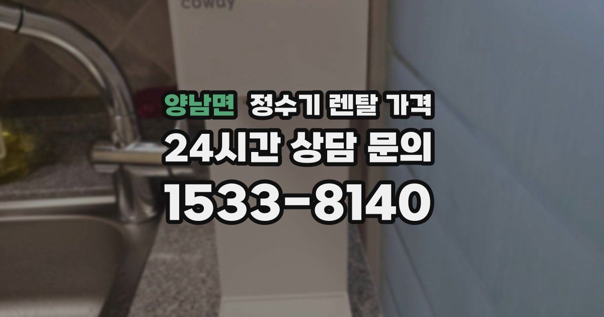 양남면 정수기 렌탈 가격