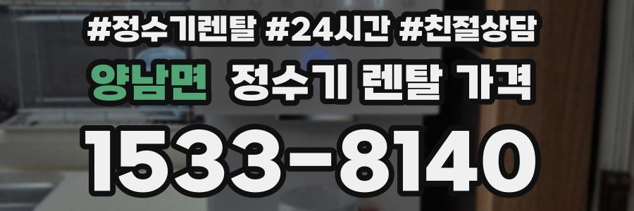 양남면 정수기 렌탈 가격