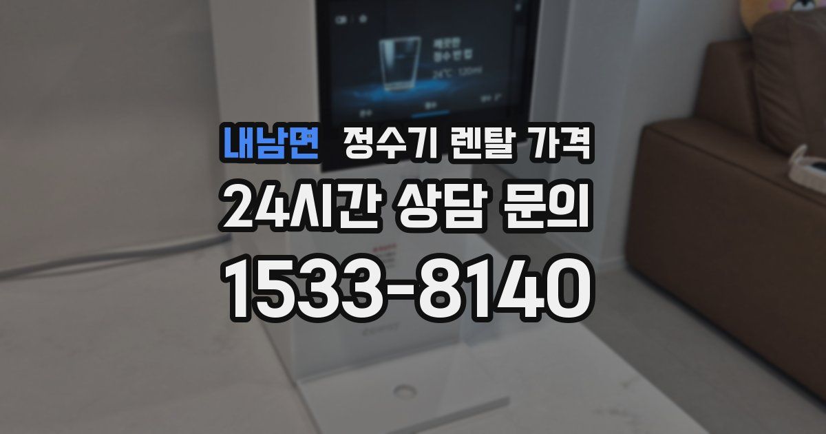 내남면 정수기 렌탈 가격