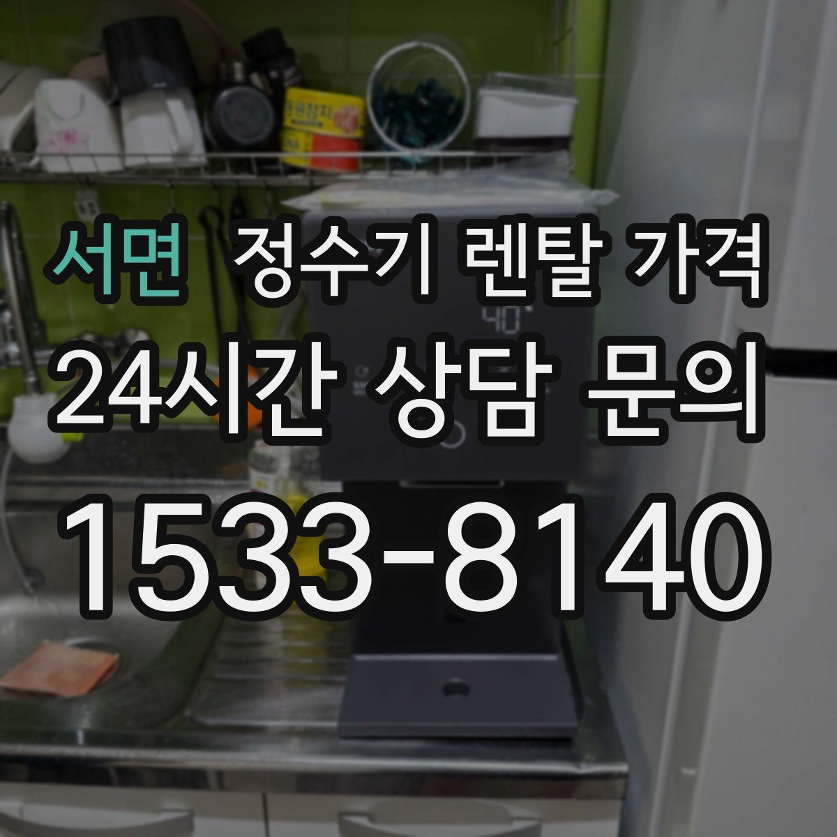 서면 정수기 렌탈 가격