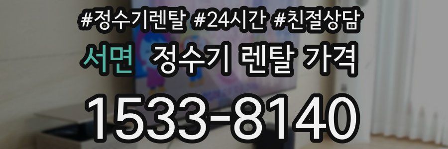 서면 정수기 렌탈 가격