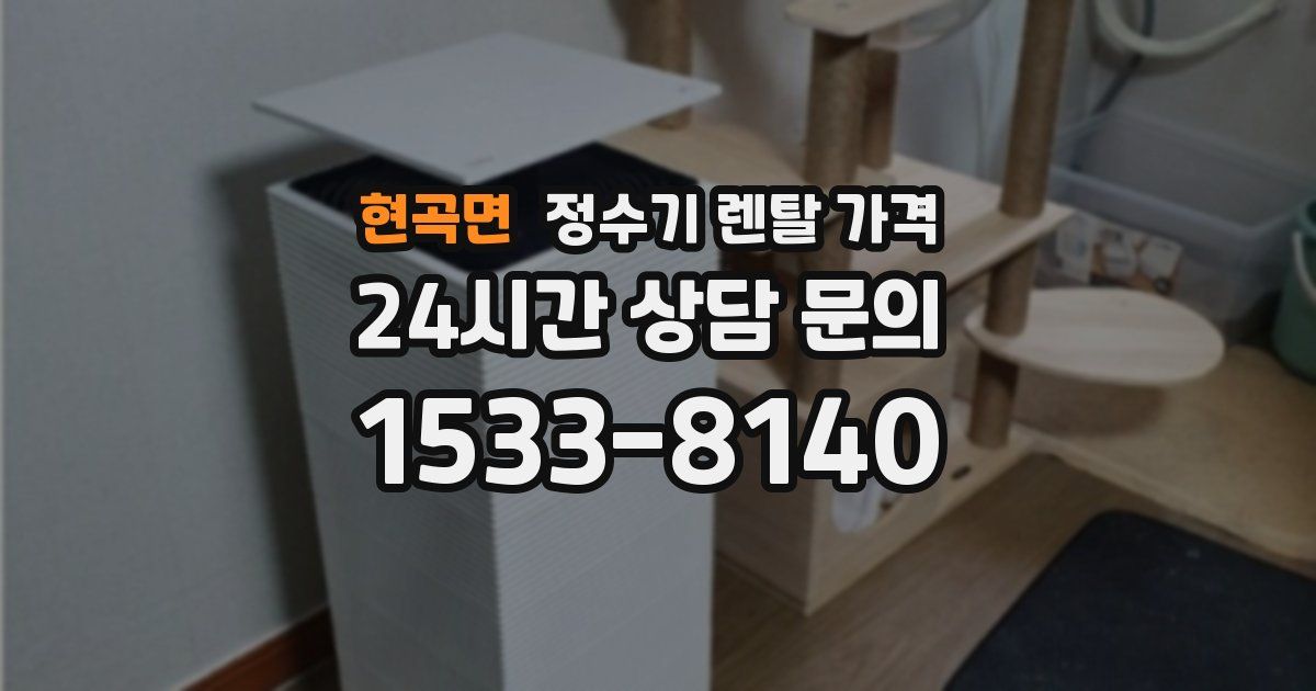 현곡면 정수기 렌탈 가격