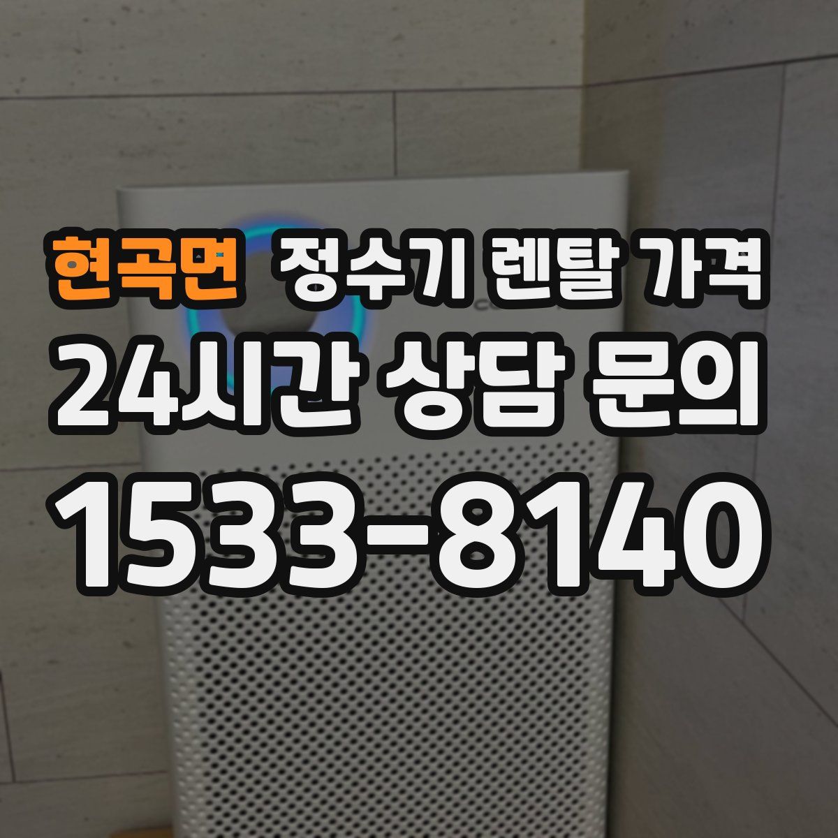 현곡면 정수기 렌탈 가격