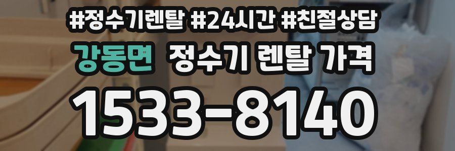 강동면 정수기 렌탈 가격