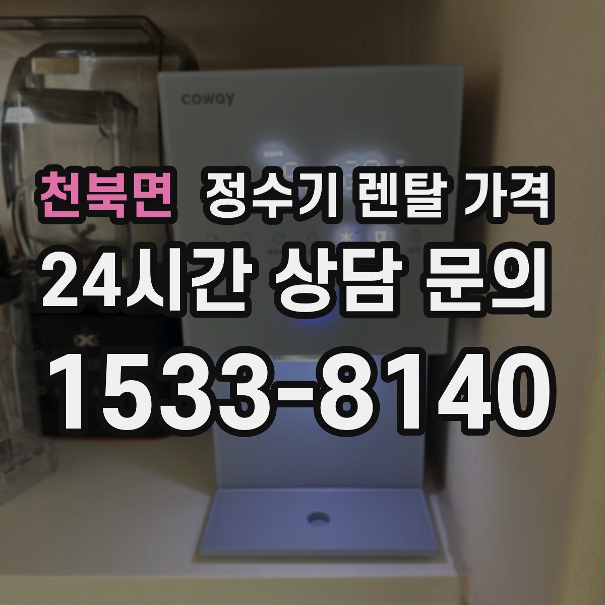 천북면 정수기 렌탈 가격