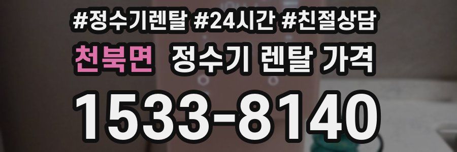 천북면 정수기 렌탈 가격