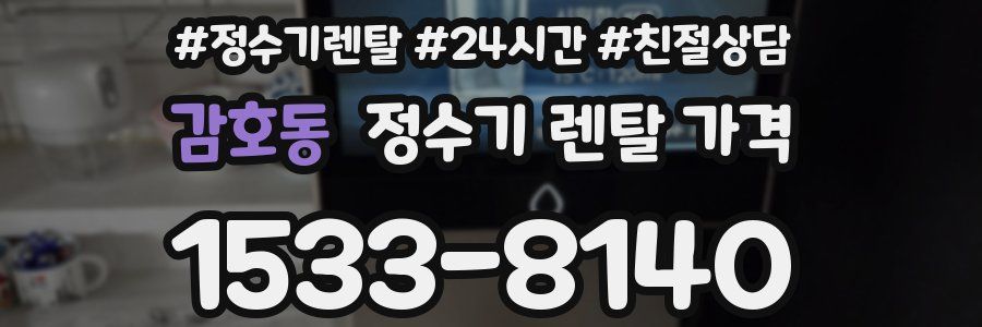 감호동 정수기 렌탈 가격