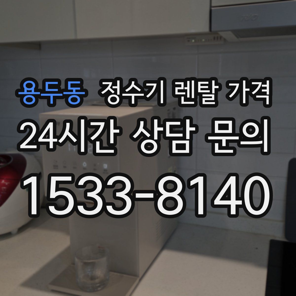 용두동 정수기 렌탈 가격