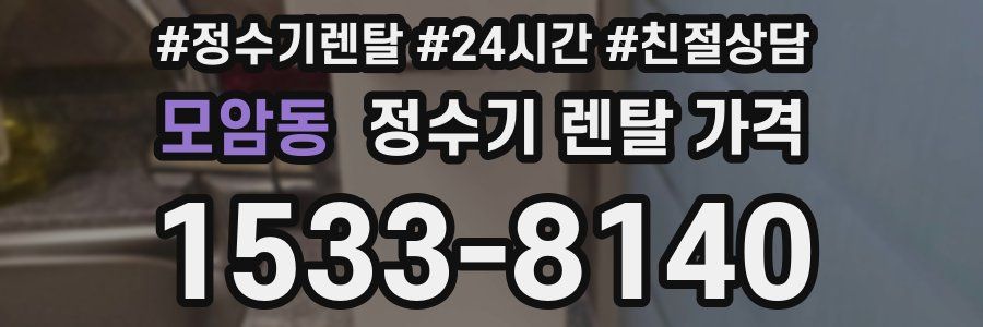 모암동 정수기 렌탈 가격