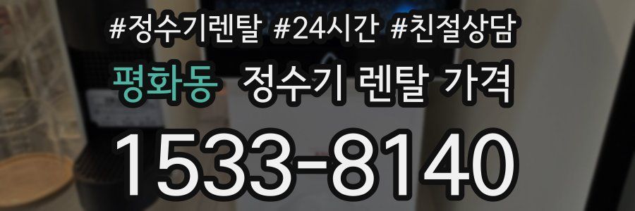 평화동 정수기 렌탈 가격