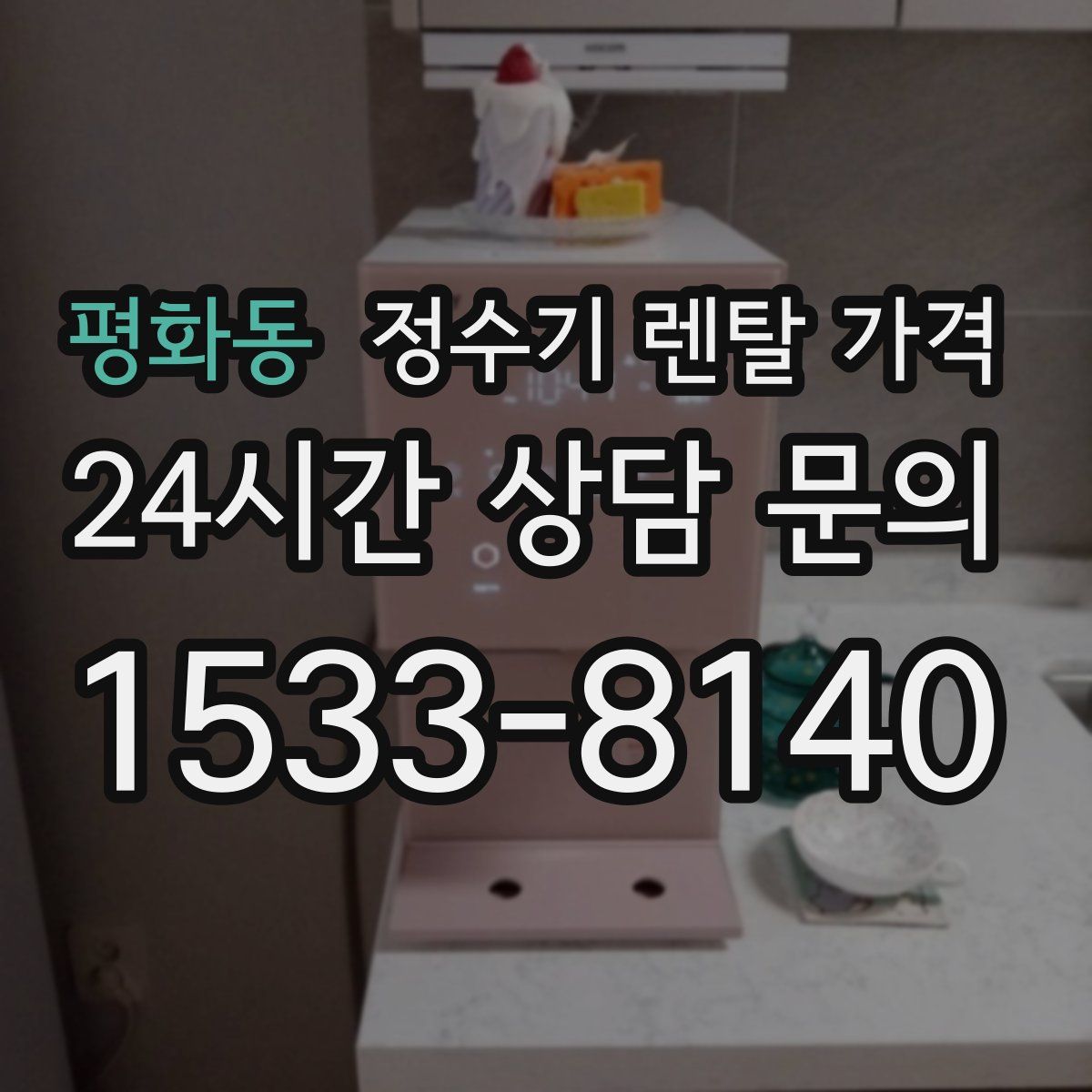 평화동 정수기 렌탈 가격
