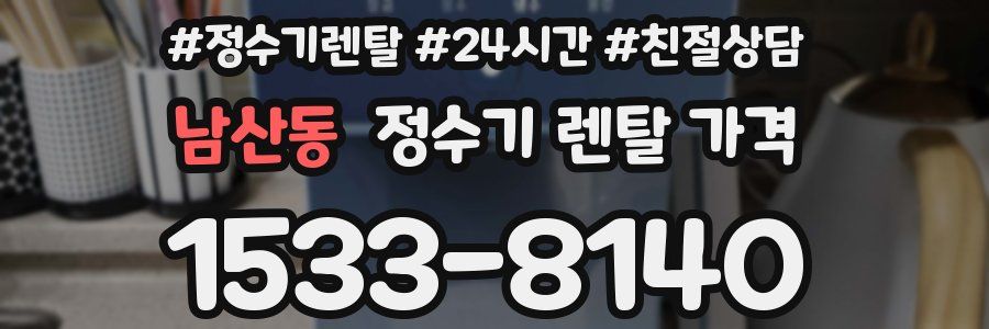 남산동 정수기 렌탈 가격