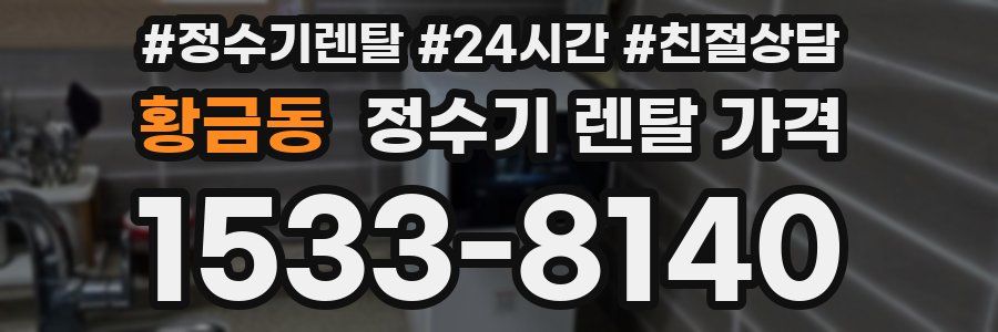 황금동 정수기 렌탈 가격