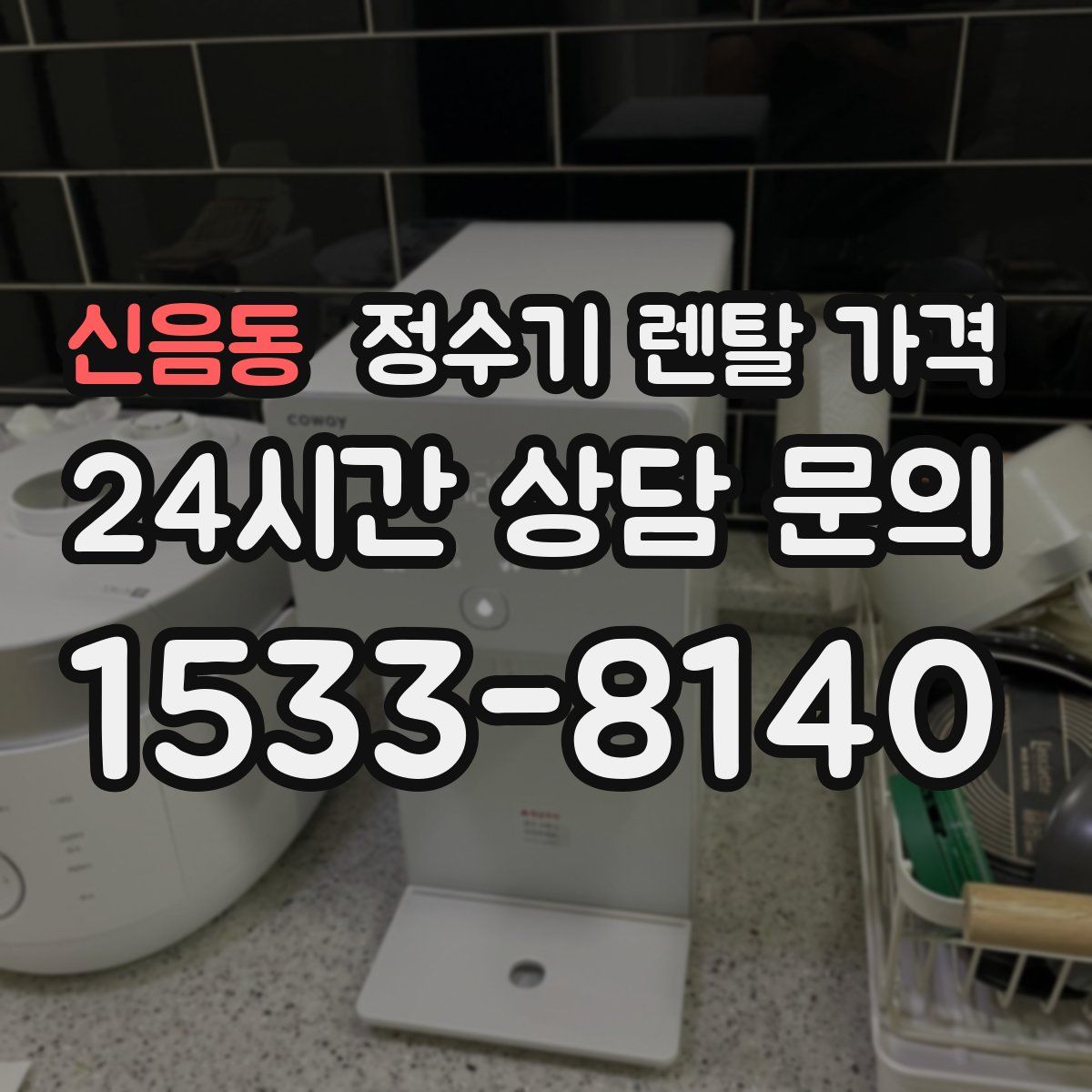 신음동 정수기 렌탈 가격